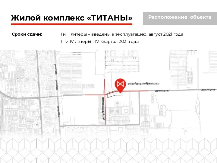 Жилой комплекс «ТИТАНЫ» Расположение объекта Сроки сдачи: I и II литеры –