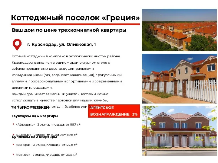 Коттеджный поселок «Греция» Ваш дом по цене трехкомнатной квартиры Готовый коттеджный комплекс