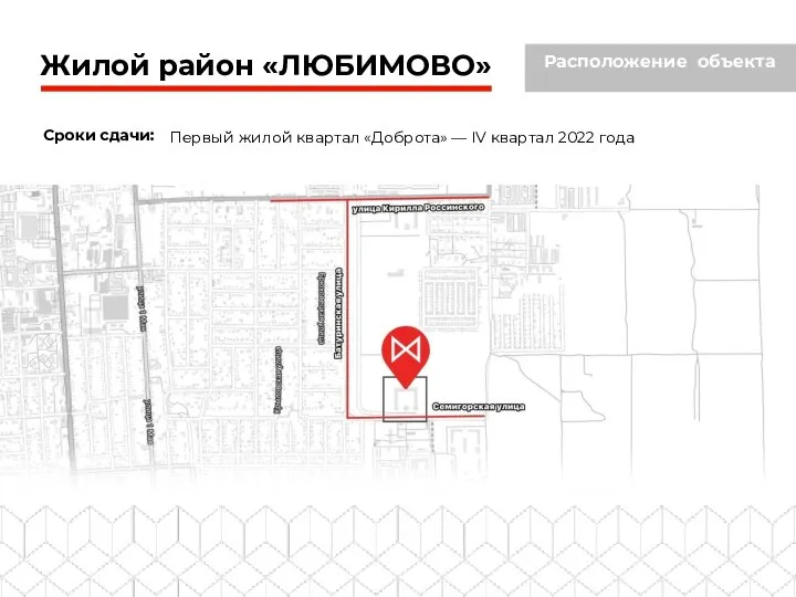 Жилой район «ЛЮБИМОВО» Расположение объекта Сроки сдачи: Первый̆ жилой̆ квартал «Доброта» — IV квартал 2022 года