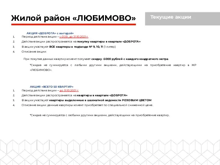 Жилой район «ЛЮБИМОВО» Текущие акции АКЦИЯ «ДОБРОТА» с выгодой» Период действия акции