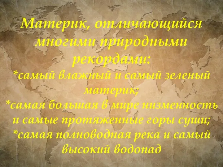 Материк, отличающийся многими природными рекордами: *самый влажный и самый зеленый материк; *самая