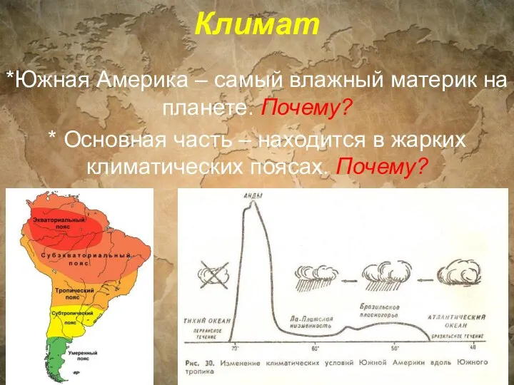 Климат *Южная Америка – самый влажный материк на планете. Почему? * Основная