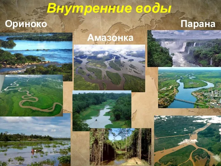 Внутренние воды Ориноко Парана Амазонка