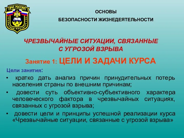 ЧРЕЗВЫЧАЙНЫЕ СИТУАЦИИ, СВЯЗАННЫЕ С УГРОЗОЙ ВЗРЫВА Занятие 1: ЦЕЛИ И ЗАДАЧИ КУРСА