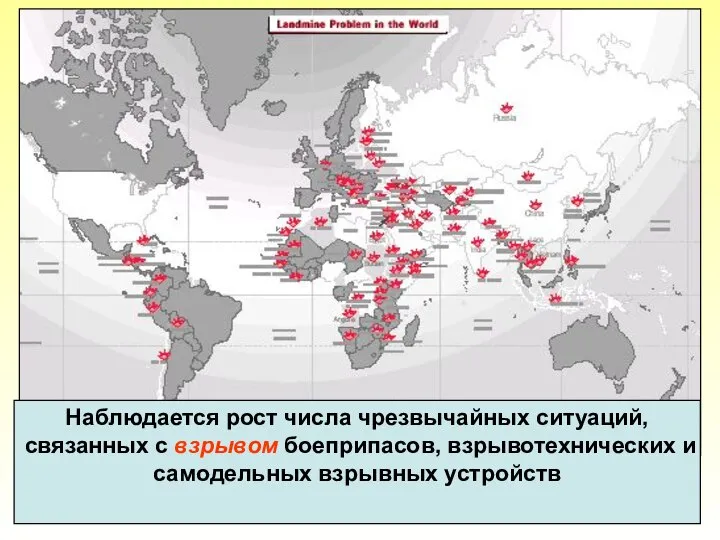 Наблюдается рост числа чрезвычайных ситуаций, связанных с взрывом боеприпасов, взрывотехнических и самодельных взрывных устройств