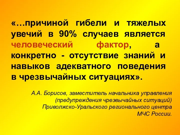 «…причиной гибели и тяжелых увечий в 90% случаев является человеческий фактор, а