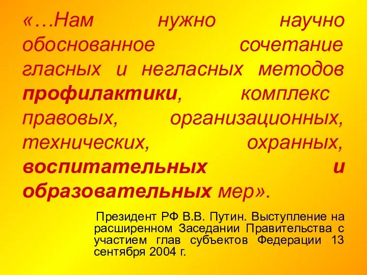 «…Нам нужно научно обоснованное сочетание гласных и негласных методов профилактики, комплекс правовых,