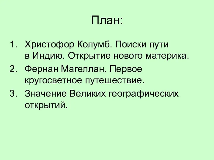 План: Христофор Колумб. Поиски пути в Индию. Открытие нового материка. Фернан Магеллан.