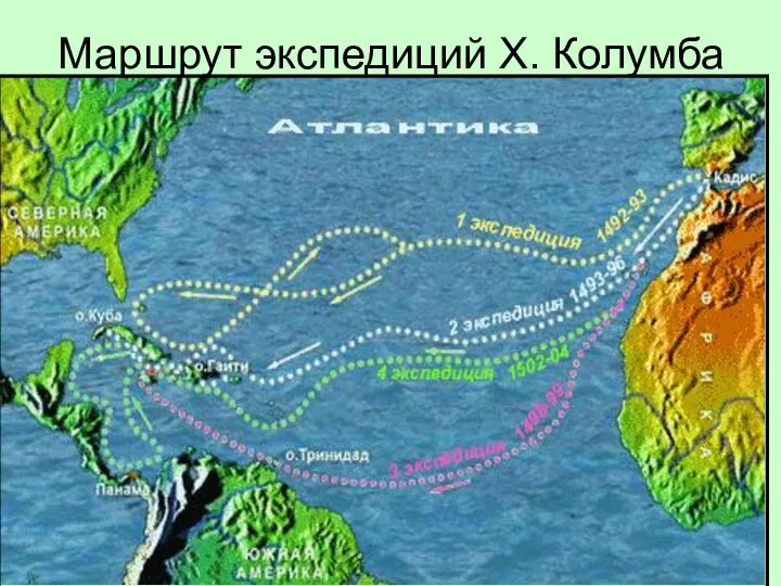 Маршрут экспедиций Х. Колумба