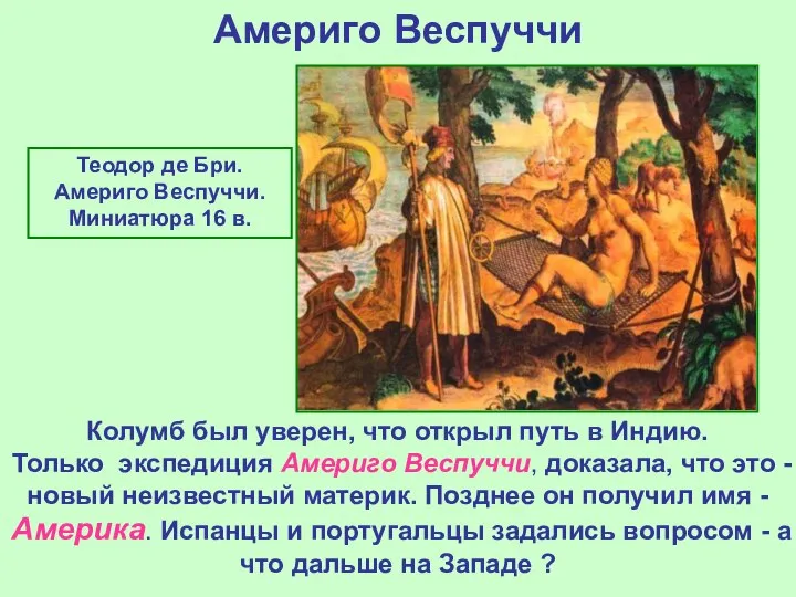 Америго Веспуччи Теодор де Бри. Америго Веспуччи. Миниатюра 16 в. Колумб был