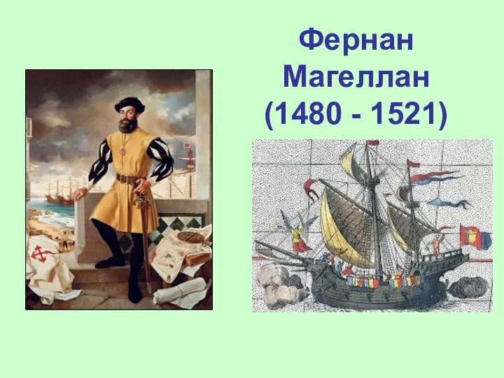 Фернан Магеллан (1480 - 1521)