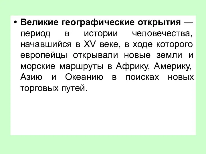 Великие географические открытия — период в истории человечества, начавшийся в XV веке,