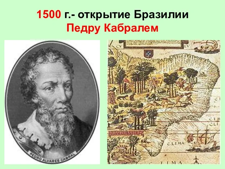 1500 г.- открытие Бразилии Педру Кабралем