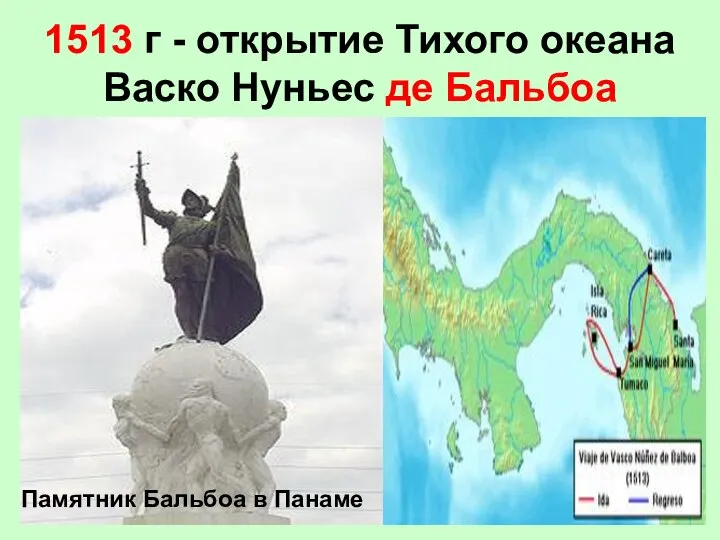 1513 г - открытие Тихого океана Васко Нуньес де Бальбоа Памятник Бальбоа в Панаме