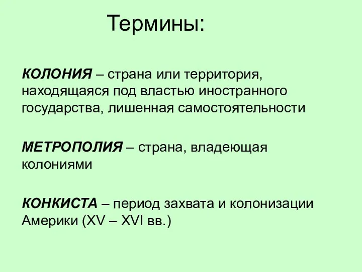 Термины: КОЛОНИЯ – страна или территория, находящаяся под властью иностранного государства, лишенная