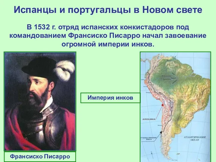 Испанцы и португальцы в Новом свете В 1532 г. отряд испанских конкистадоров
