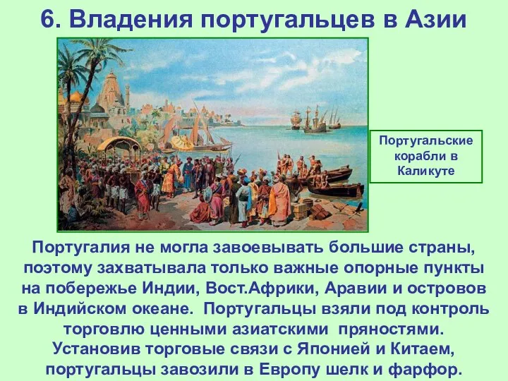 6. Владения португальцев в Азии Португалия не могла завоевывать большие страны, поэтому