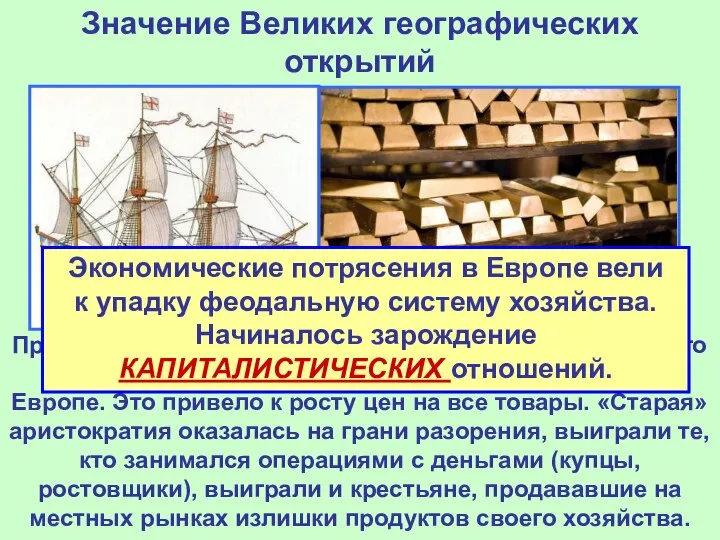 Значение Великих географических открытий Приток огромного количества золота и серебра из Нового