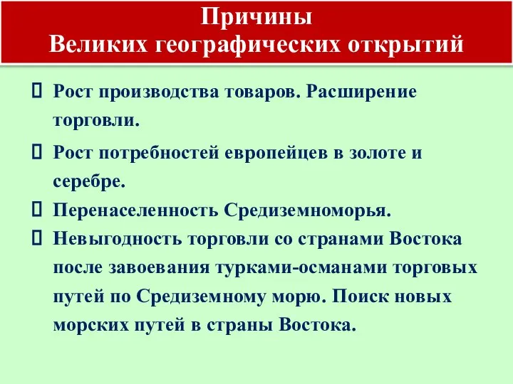 Рост производства товаров. Расширение торговли. Рост потребностей европейцев в золоте и серебре.