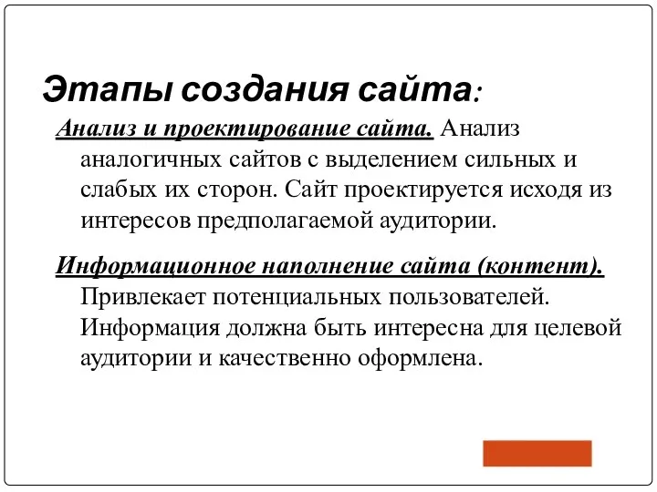 Этапы создания сайта: Анализ и проектирование сайта. Анализ аналогичных сайтов с выделением