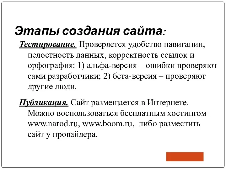 Этапы создания сайта: Тестирование. Проверяется удобство навигации, целостность данных, корректность ссылок и