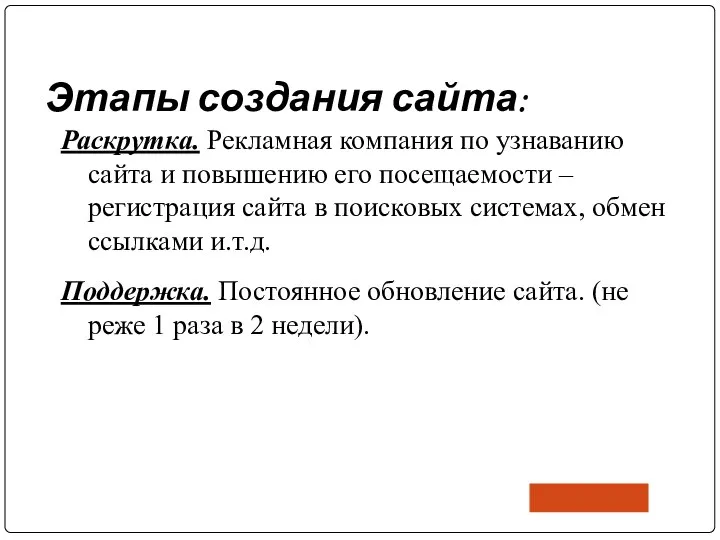 Этапы создания сайта: Раскрутка. Рекламная компания по узнаванию сайта и повышению его