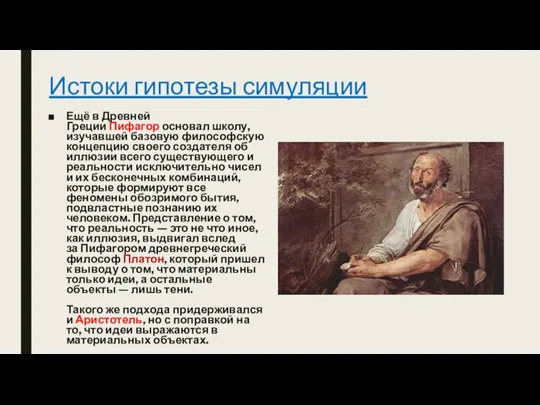 Истоки гипотезы симуляции Ещё в Древней Греции Пифагор основал школу, изучавшей базовую