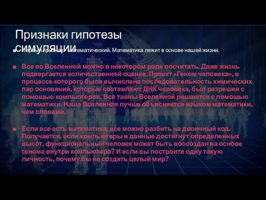 Признаки гипотезы симуляции Первый признак - математический. Математика лежит в основе нашей