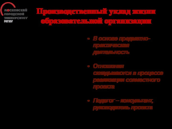 Производственный уклад жизни образовательной организации В основе предметно-практическая деятельность Отношения складываются в