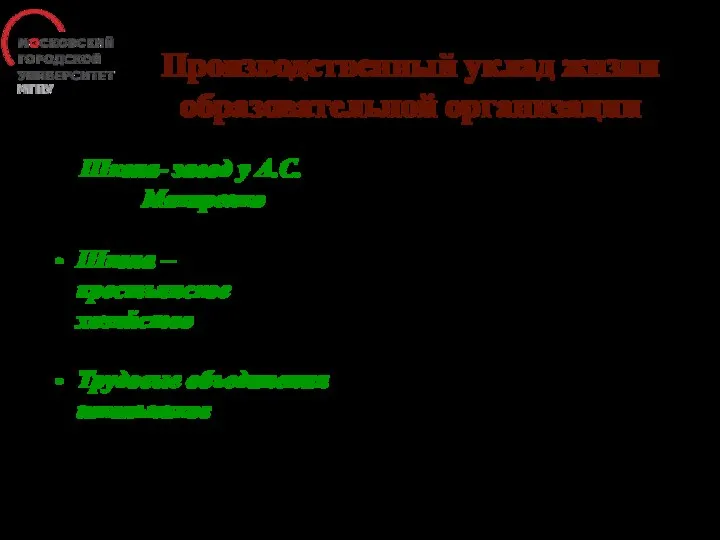 Производственный уклад жизни образовательной организации Школа- завод у А.С.Макаренко Школа – крестьянское хозяйство Трудовые объединения школьников