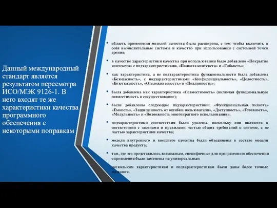 Данный международный стандарт является результатом пересмотра ИСО/МЭК 9126-1. В него входят те