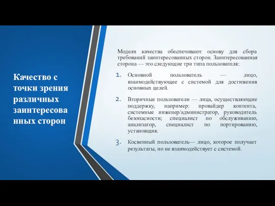 Качество с точки зрения различных заинтересованных сторон Модели качества обеспечивают основу для