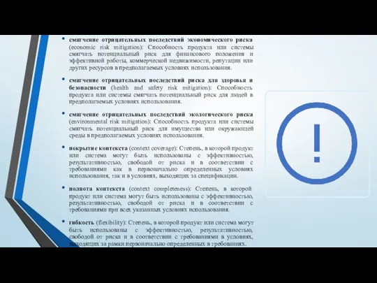 смягчение отрицательных последствий экономического риска (economic risk mitigation): Способность продукта или системы