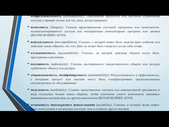 конфиденциальность (confidentiality): Обеспечение продуктом или системой ограничения доступа к данным только для