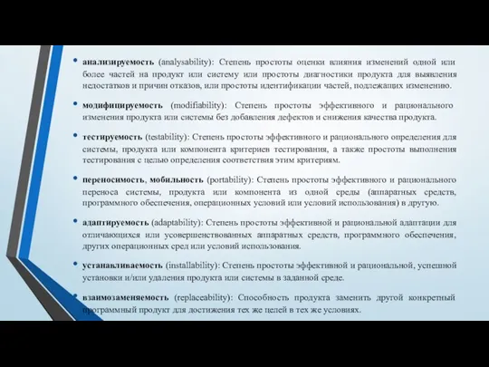 анализируемость (analysability): Степень простоты оценки влияния изменений одной или более частей на