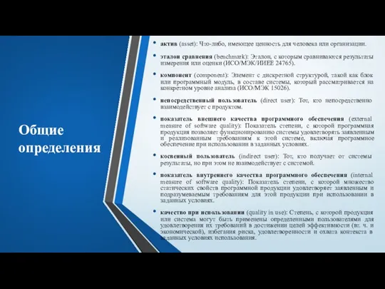 Общие определения актив (asset): Что-либо, имеющее ценность для человека или организации. эталон