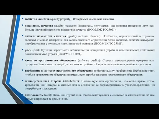 свойство качества (quality property): Измеримый компонент качества. показатель качества (quality measure): Показатель,