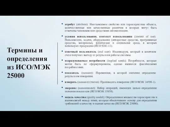 Термины и определения из ИСО/МЭК 25000 атрибут (attribute): Неотъемлемое свойство или характеристика