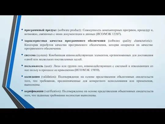 программный продукт (software product): Совокупность компьютерных программ, процедур и, возможно, связанных с