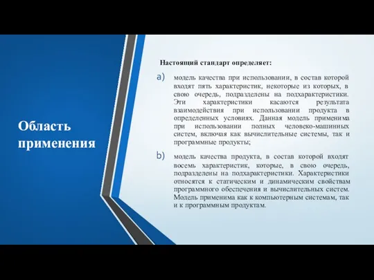 Область применения Настоящий стандарт определяет: модель качества при использовании, в состав которой