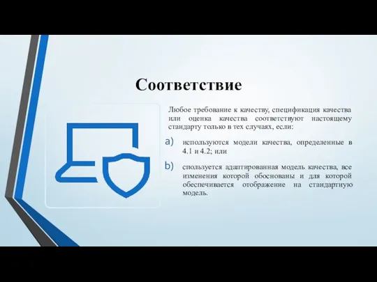 Соответствие Любое требование к качеству, спецификация качества или оценка качества соответствуют настоящему