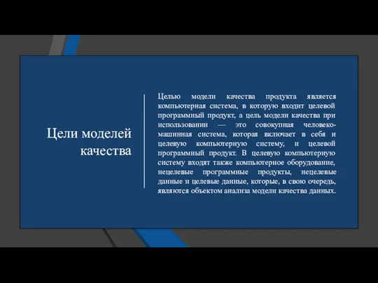Цели моделей качества Целью модели качества продукта является компьютерная система, в которую