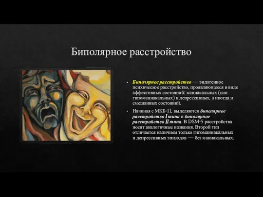 Биполярное расстройство Биполярное расстройство — эндогенное психическое расстройство, проявляющееся в виде аффективных