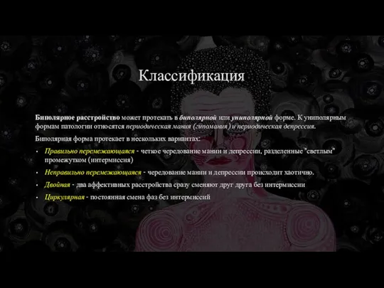 Классификация Биполярное расстройство может протекать в биполярной или униполярной форме. К униполярным