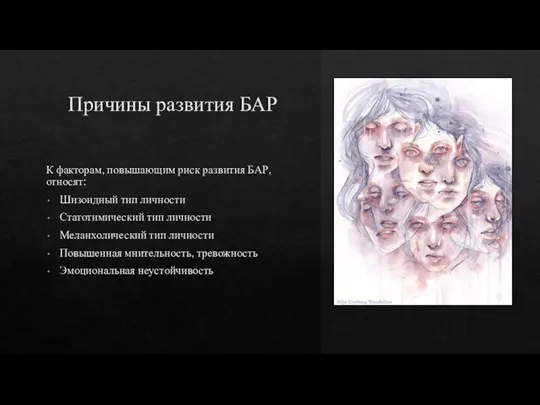 Причины развития БАР К факторам, повышающим риск развития БАР, относят: Шизоидный тип