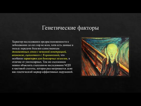 Генетические факторы Характер наследования предрасположенности к заболеванию до сих пор не ясен,