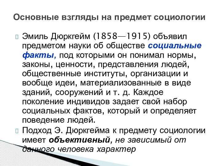 Эмиль Дюркгейм (1858—1915) объявил предметом науки об обществе социальные факты, под которыми