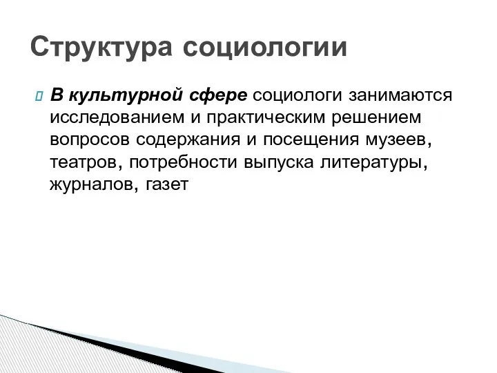 В культурной сфере социологи занимаются исследованием и практическим решением вопросов содержания и