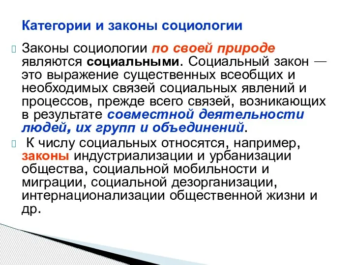 Законы социологии по своей природе являются социальными. Социальный закон — это выражение