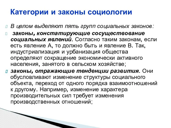 В целом выделяют пять групп социальных законов: законы, констатирующие сосуществование социальных явлений.